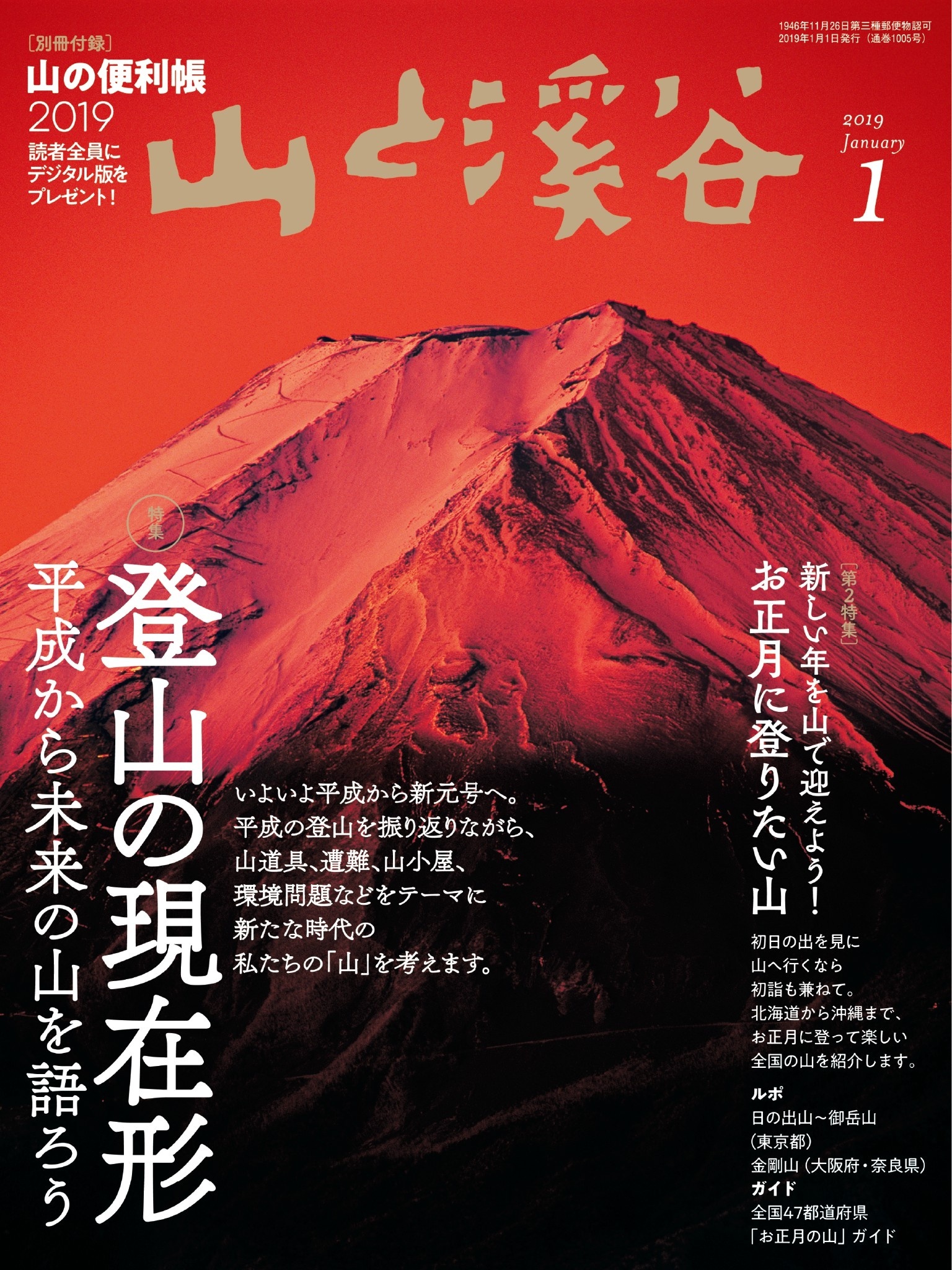 山と溪谷 2019年 1月号