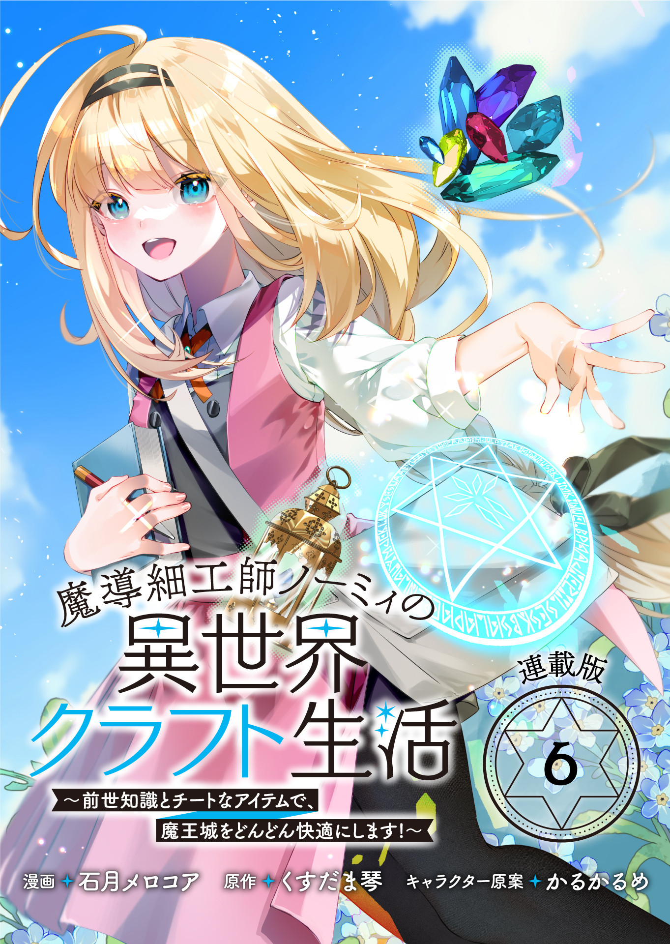 魔導細工師ノーミィの異世界クラフト生活 ～前世知識とチートなアイテムで、魔王城をどんどん快適にします！～ 連載版：6