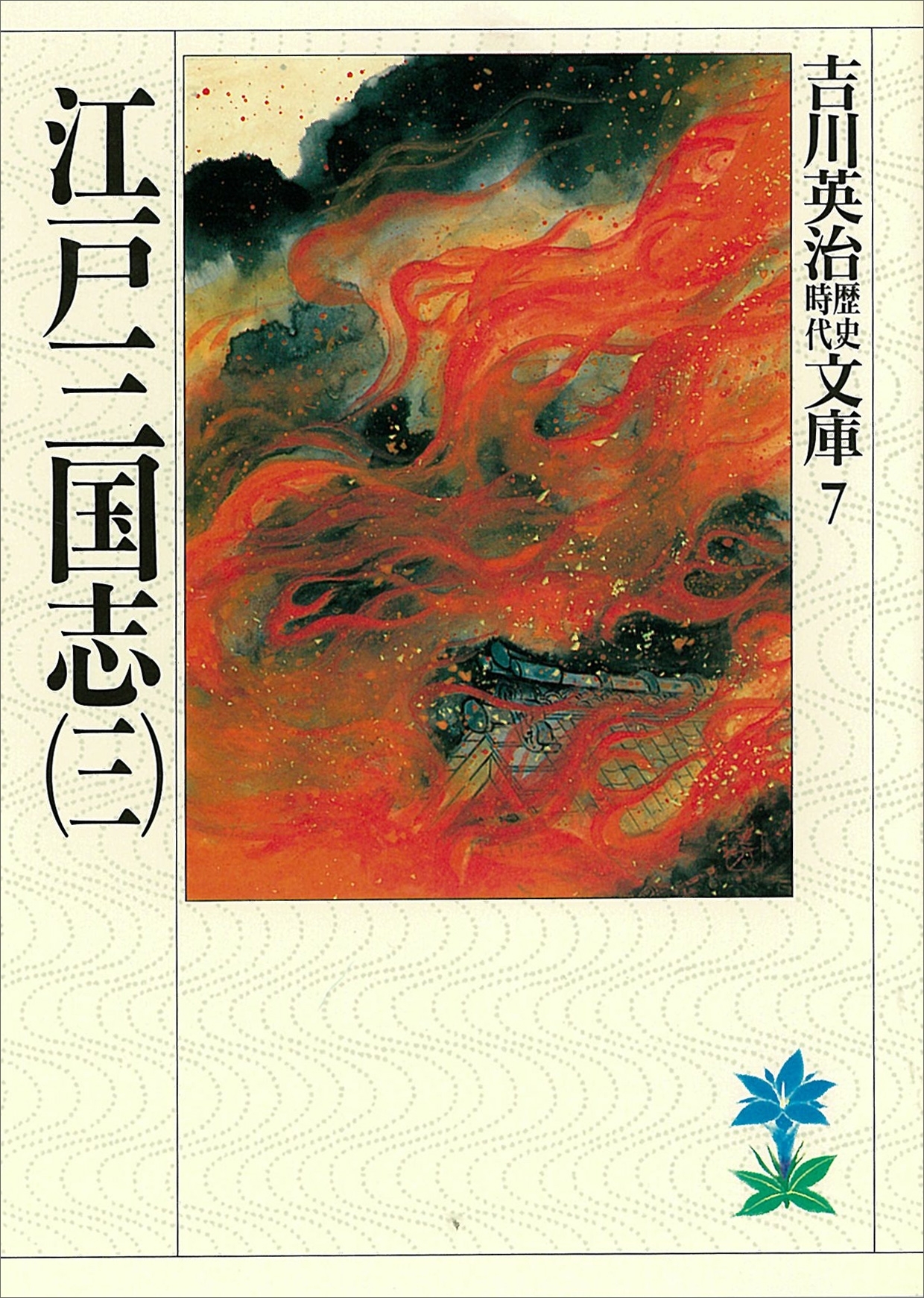 江戸三国志（三）