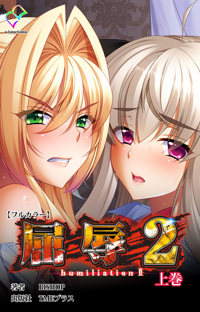 屈辱 2 上巻【フルカラー】