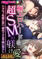 【期間限定 試し読み増量版】極エロハードな超SMの躾け愛 ~ケダモノ性癖に従い、溺れイクまで喰い荒らし~【超合本シリーズ】