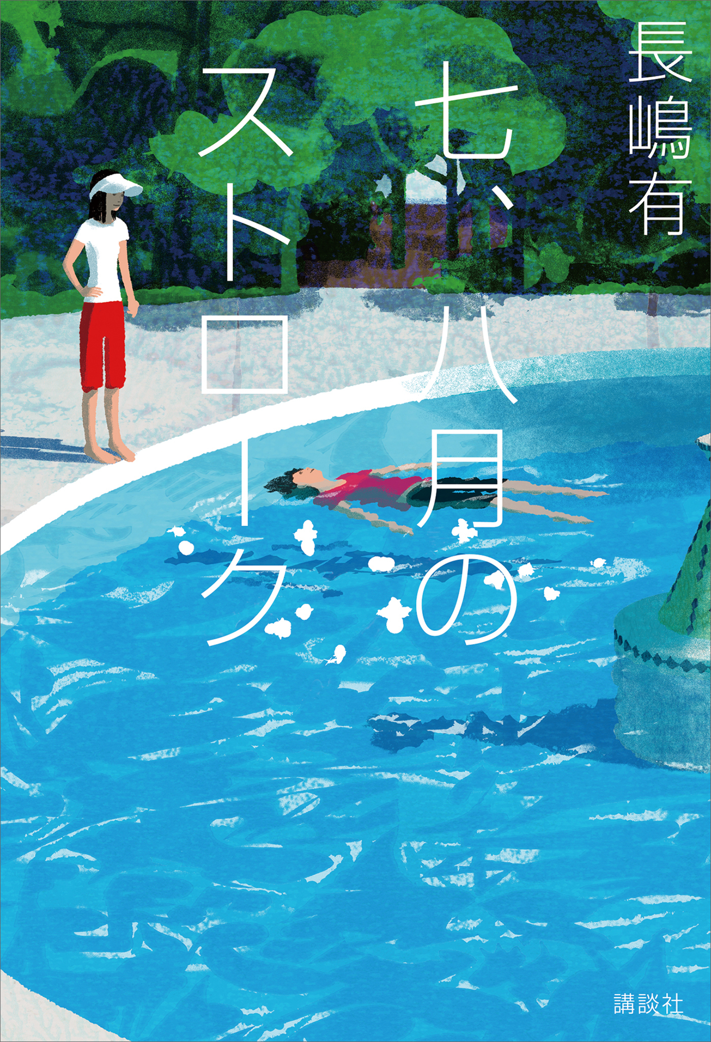 七、八月のストローク
