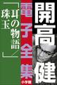 開高 健 電子全集17 耳の物語/珠玉
