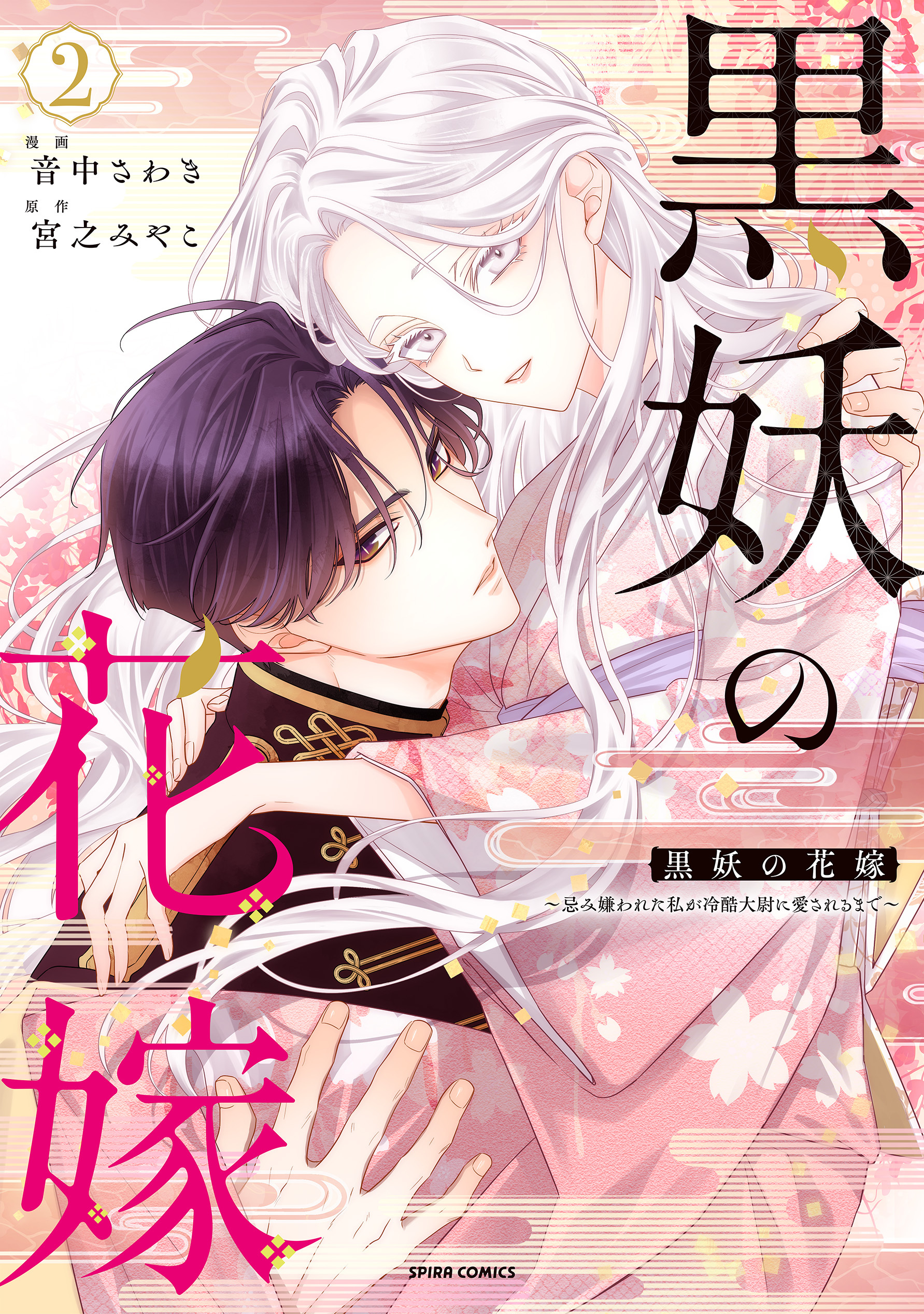 黒妖の花嫁～忌み嫌われた私が冷酷大尉に愛されるまで～【単行本版／特典まんが付き】２