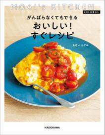 MOAI's KITCHEN ＃ＯＬ仕事めし　がんばらなくてもできる おいしい！すぐレシピ