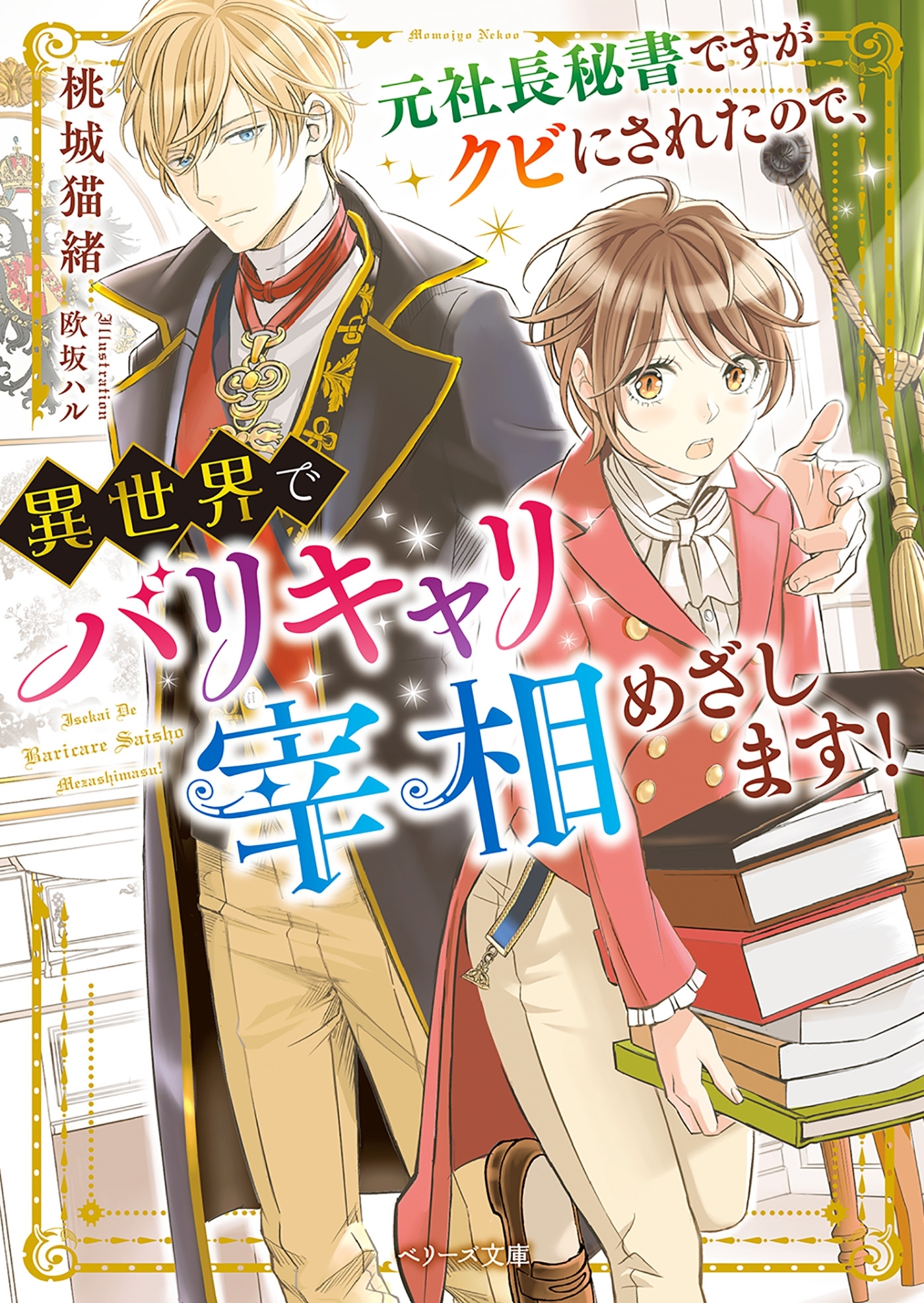 元社長秘書ですがクビにされたので、異世界でバリキャリ宰相めざします！