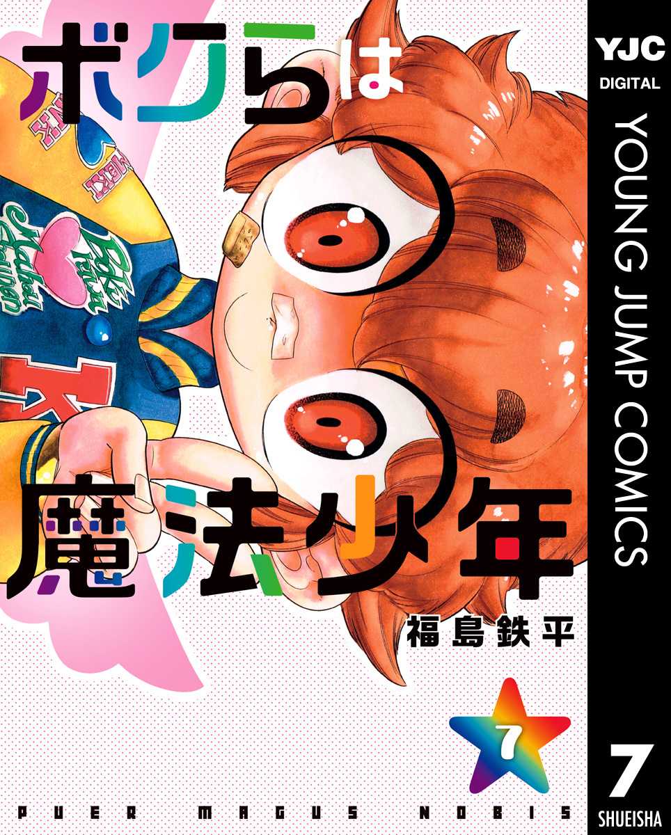 ボクらは魔法少年