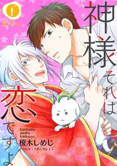 神様それは恋ですよ (1)