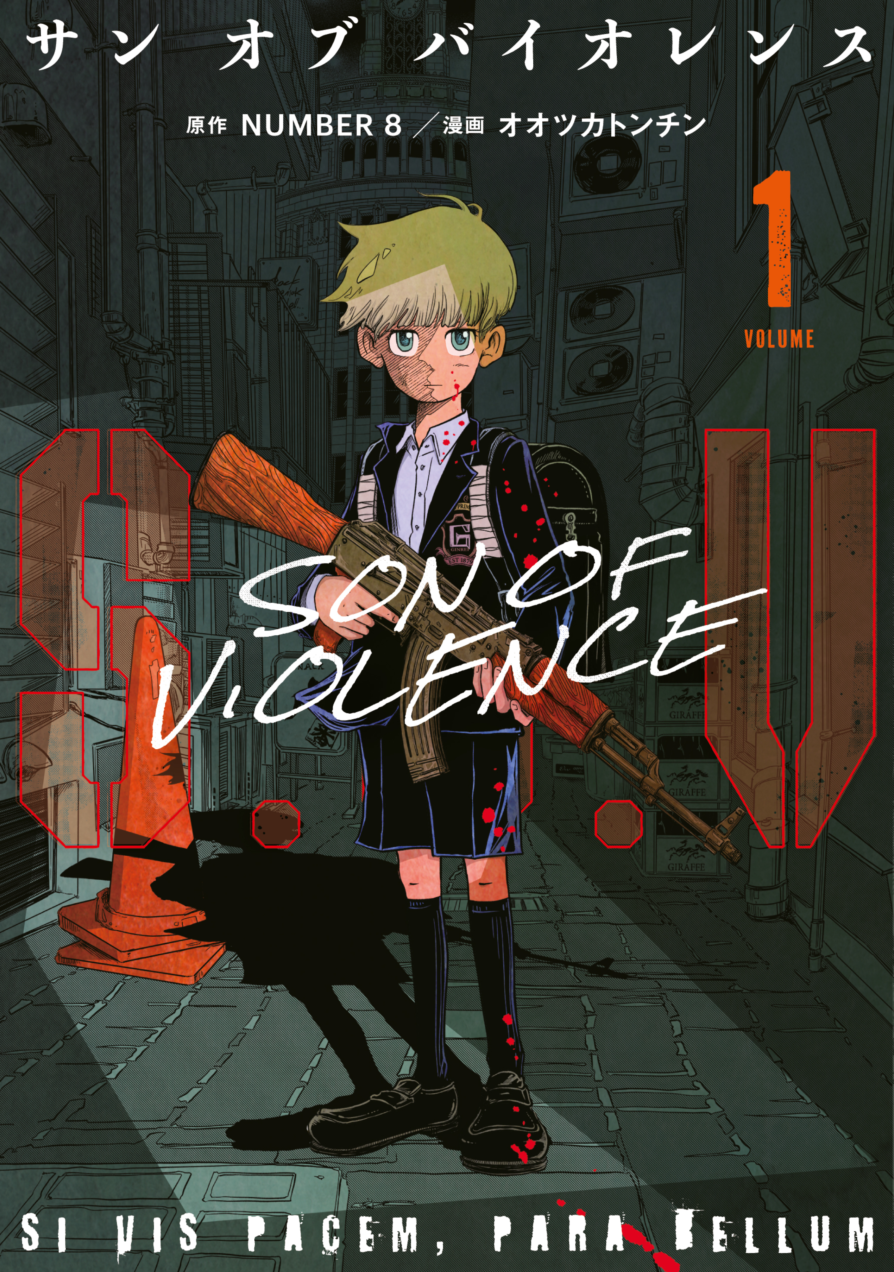 【期間限定　試し読み増量版　閲覧期限2026年7月2日】Ｓ．Ｏ．Ｖ　サンオブバイオレンス（１）