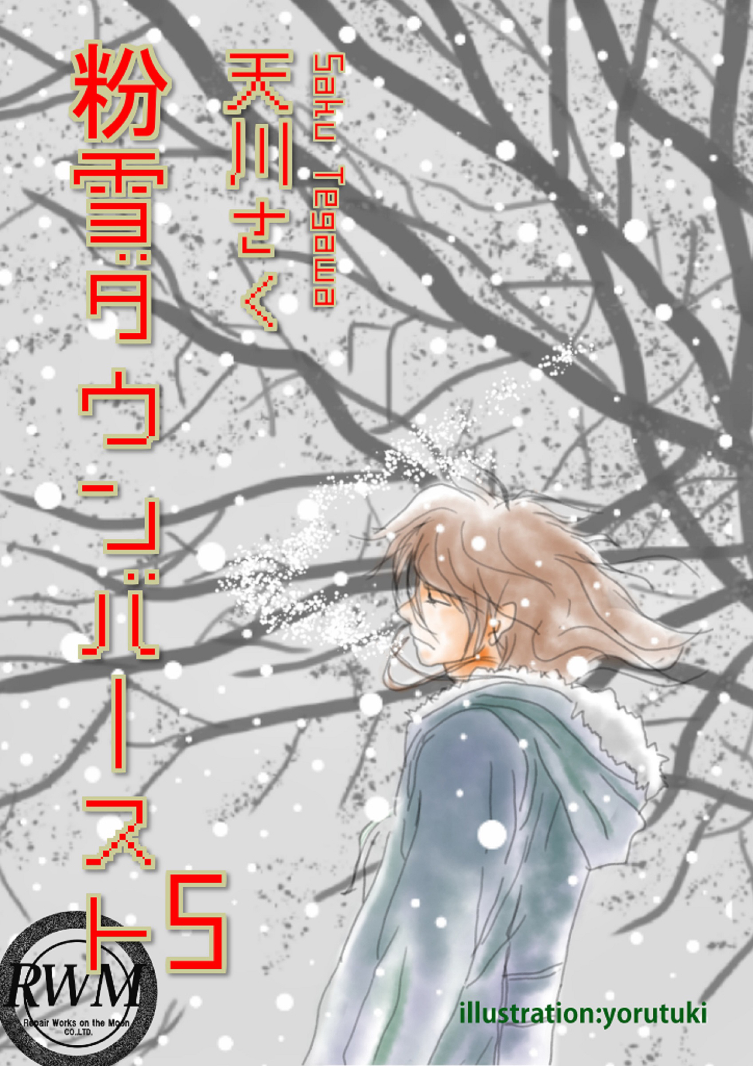 粉雪ダウンバースト