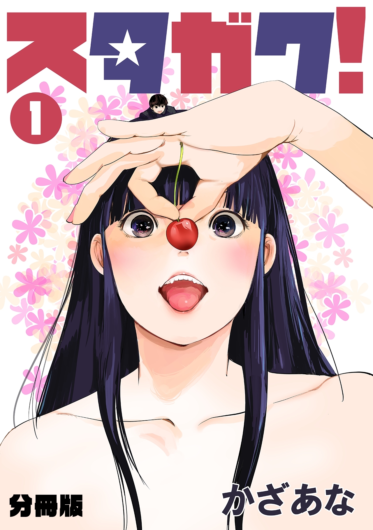 【期間限定　無料お試し版　閲覧期限2026年8月15日】スタガク！【分冊版】(1)
