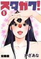 【期間限定 無料お試し版 閲覧期限2026年8月15日】スタガク!【分冊版】(1)