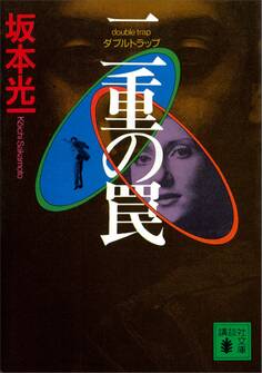 二重の罠 ダブルトラップ