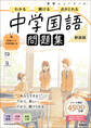 ニューコース問題集 中学国語 新装版