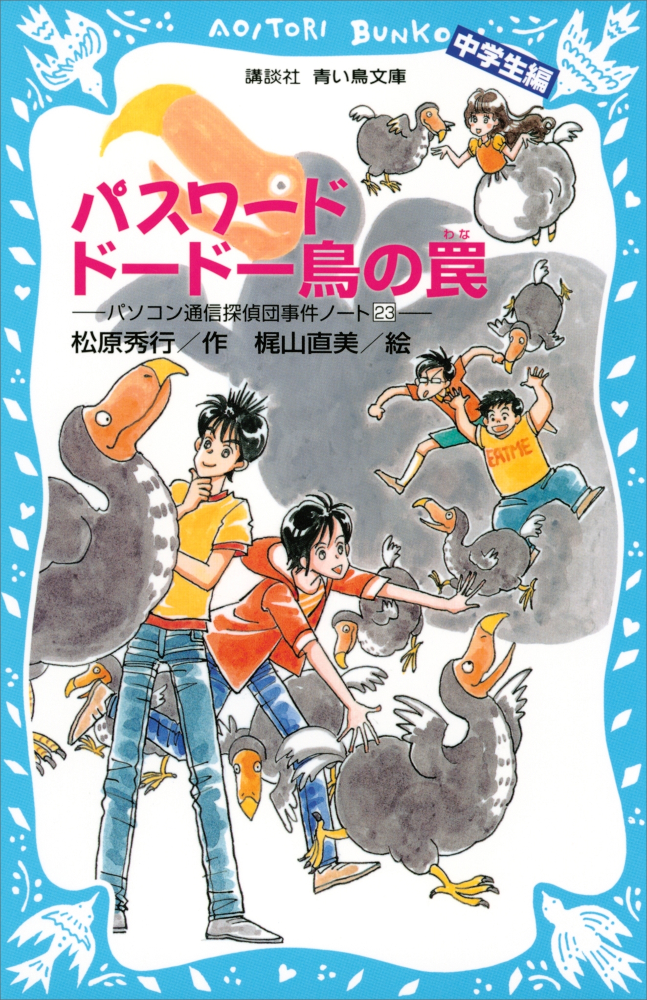 パスワードドードー鳥の罠　パソコン通信探偵団事件ノート（２３）　「中学生編」