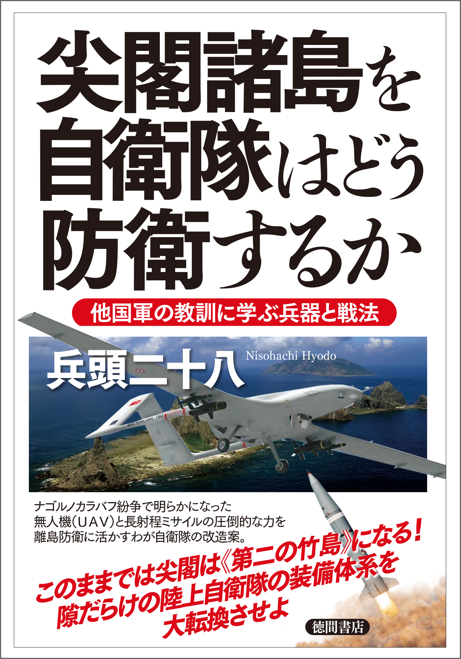 尖閣諸島を自衛隊はどう防衛するか　他国軍の教訓に学ぶ兵器と戦法