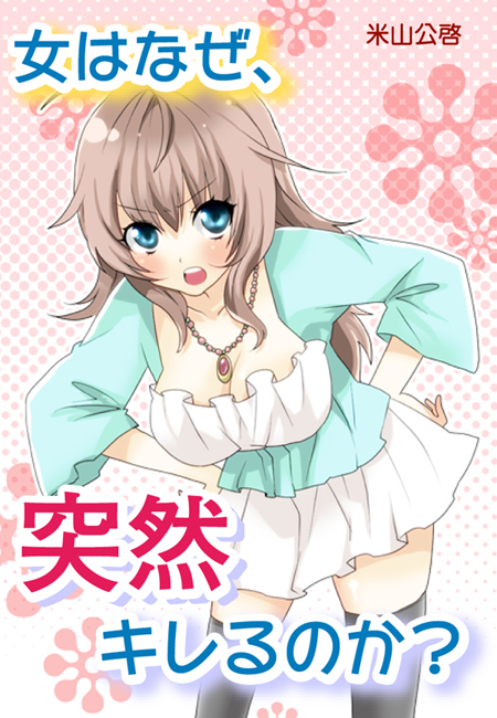 女はなぜ、突然キレるのか？