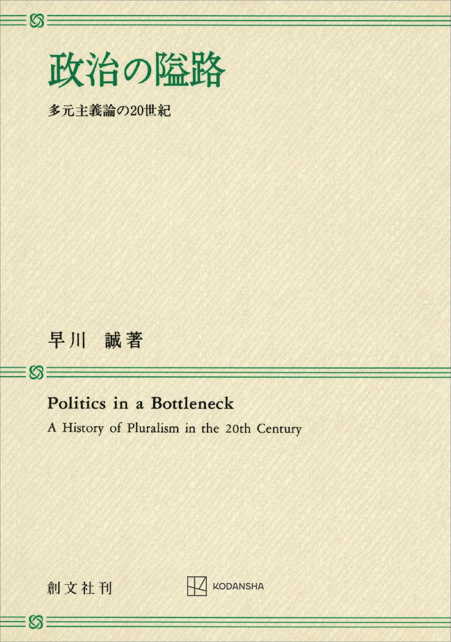 政治の隘路　多元主義論の２０世紀
