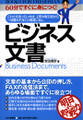 60分ですぐに身につく! ビジネス文書