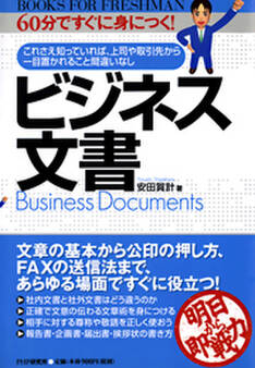 60分ですぐに身につく! ビジネス文書