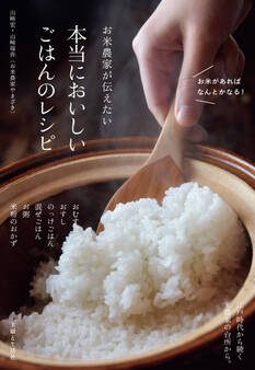 お米農家が伝えたい 本当においしいごはんのレシピ 江戸時代から続く米農家の台所から。【電子版特典レシピ付き】