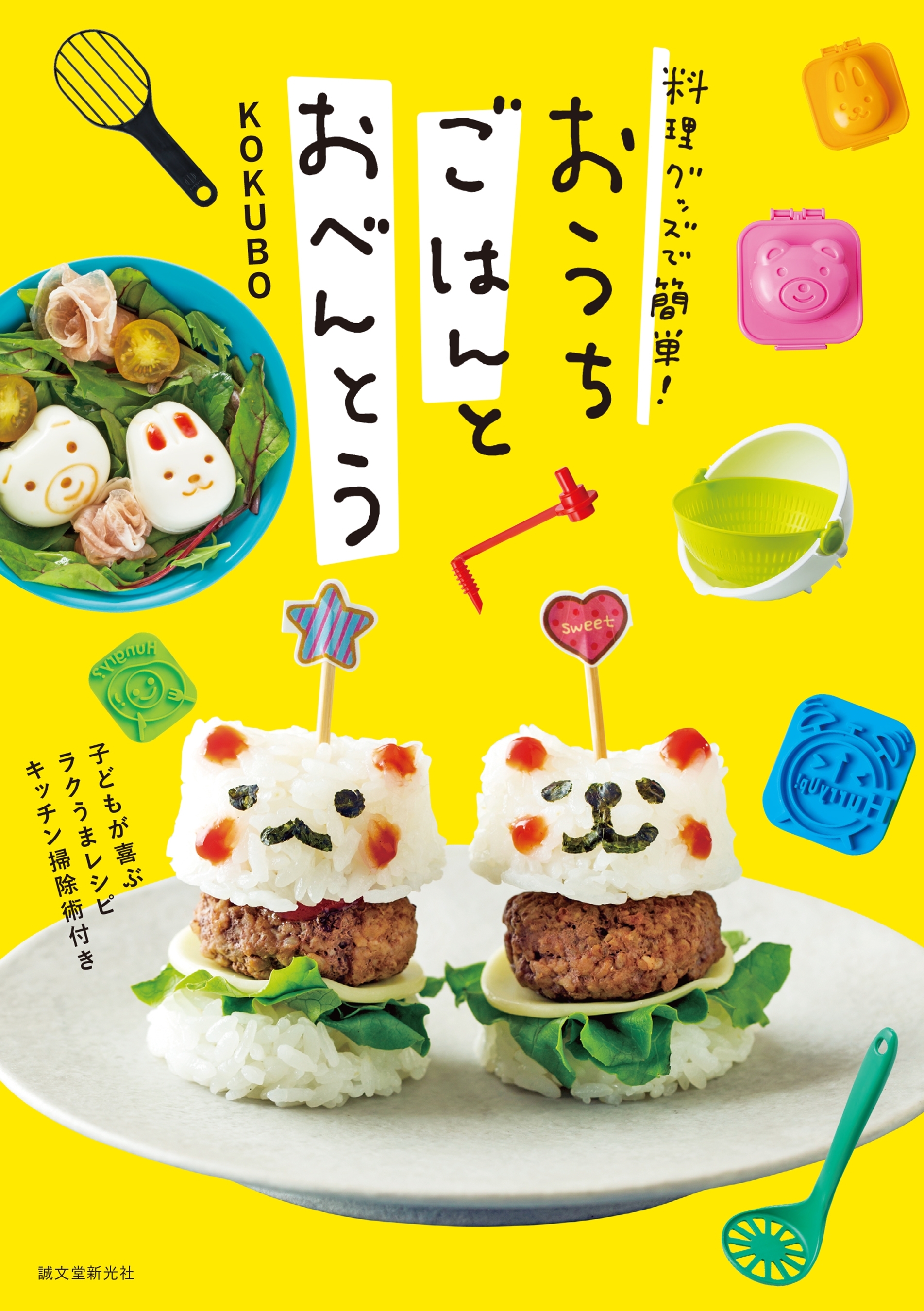 料理グッズで簡単！ おうちごはんとおべんとう