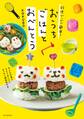 料理グッズで簡単! おうちごはんとおべんとう