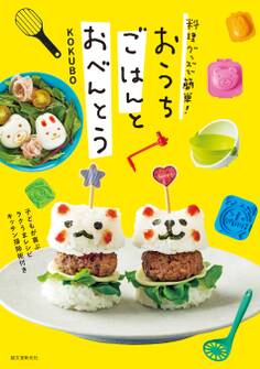 料理グッズで簡単! おうちごはんとおべんとう