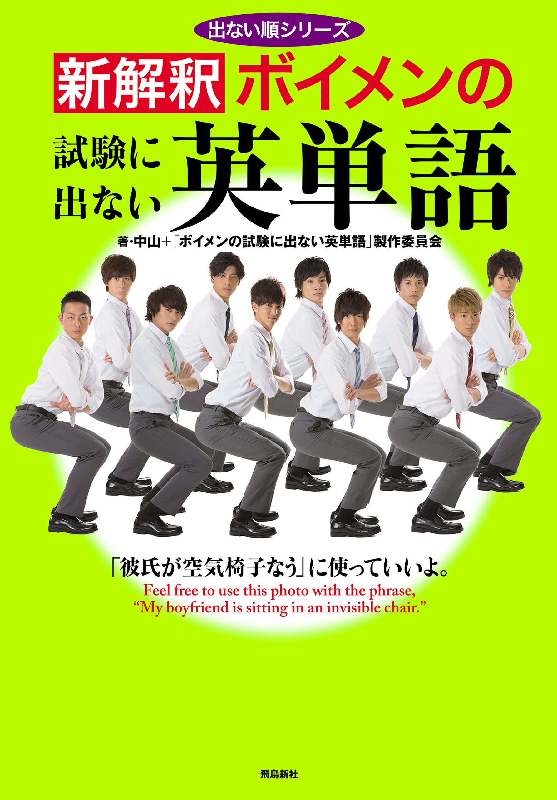 新解釈　ボイメンの試験に出ない英単語