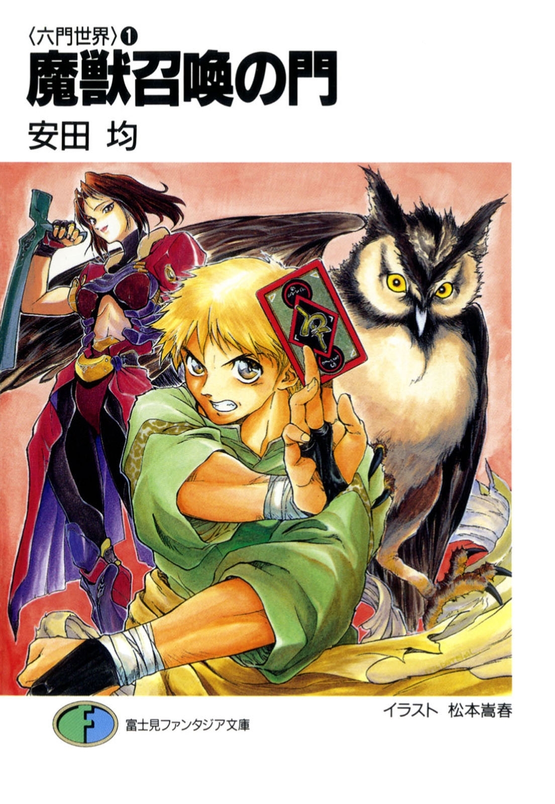 〈六門世界〉1　魔獣召喚の門