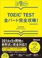 【新形式問題対応】これだけ! TOEIC TEST全パート完全攻略! 【音声ダウンロードサービス付】