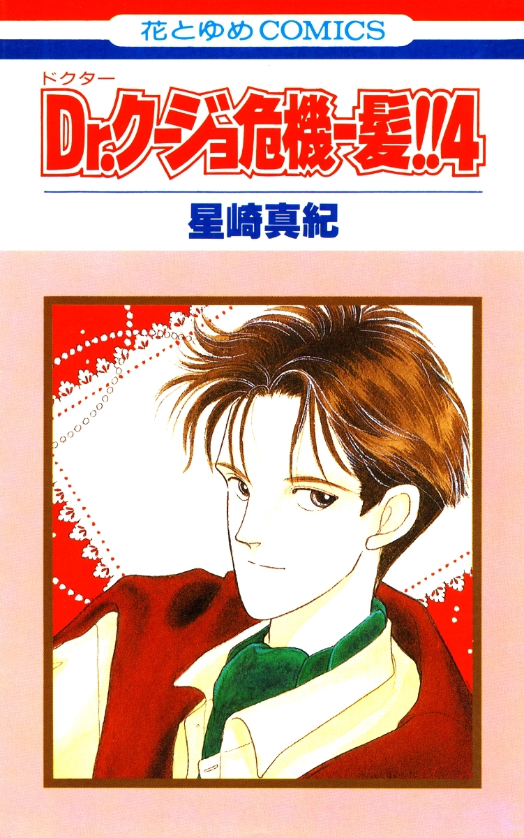 Dr.クージョ危機一髪!!（４）