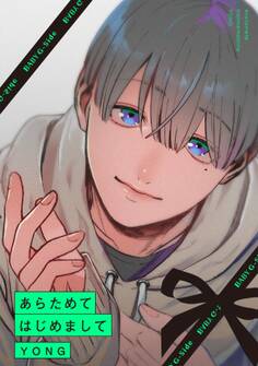 あらためてはじめまして