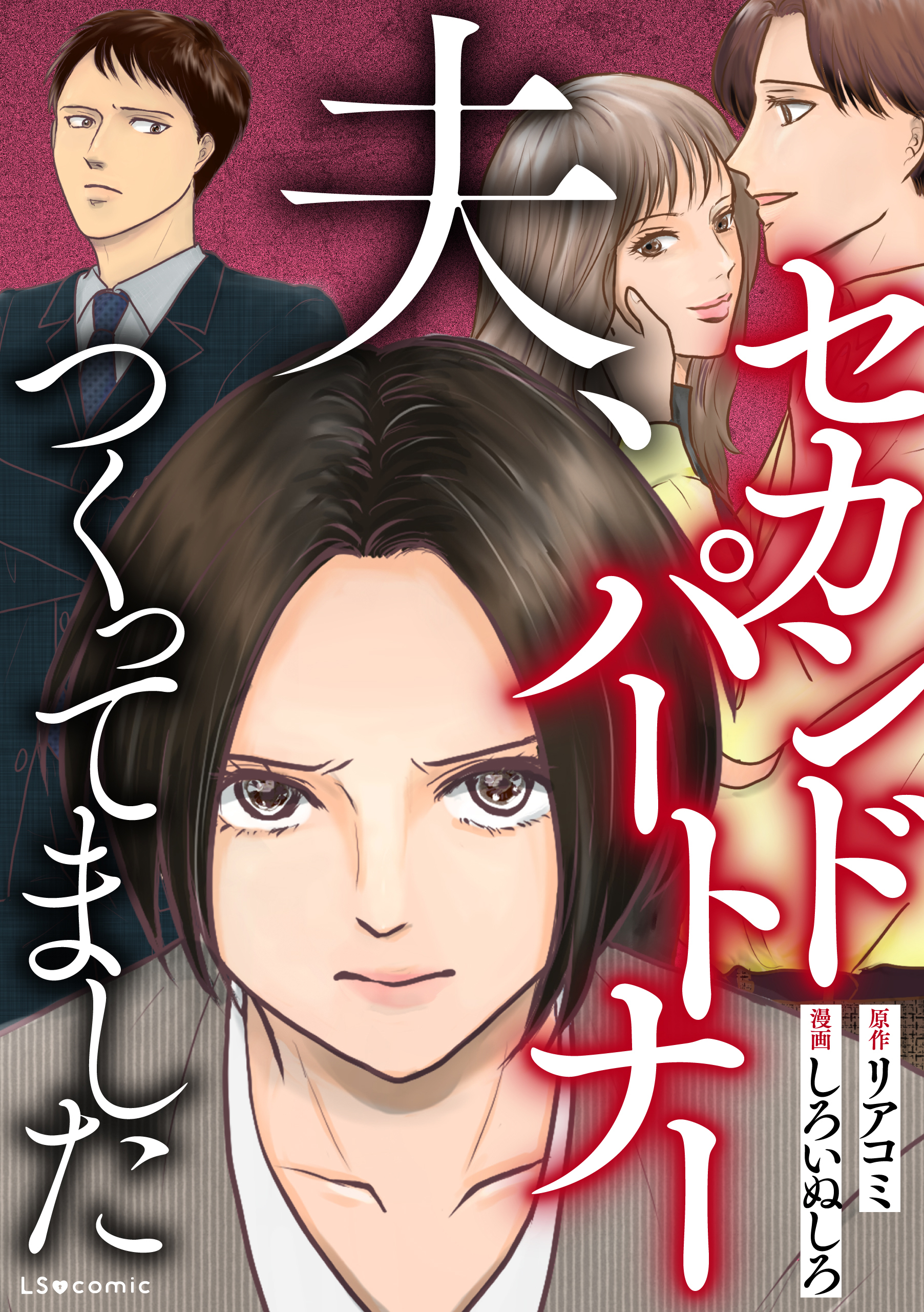 【期間限定　試し読み増量版　閲覧期限2026年6月28日】夫、セカンドパートナーつくってました