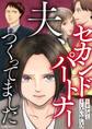 【期間限定 試し読み増量版 閲覧期限2026年6月28日】夫、セカンドパートナーつくってました