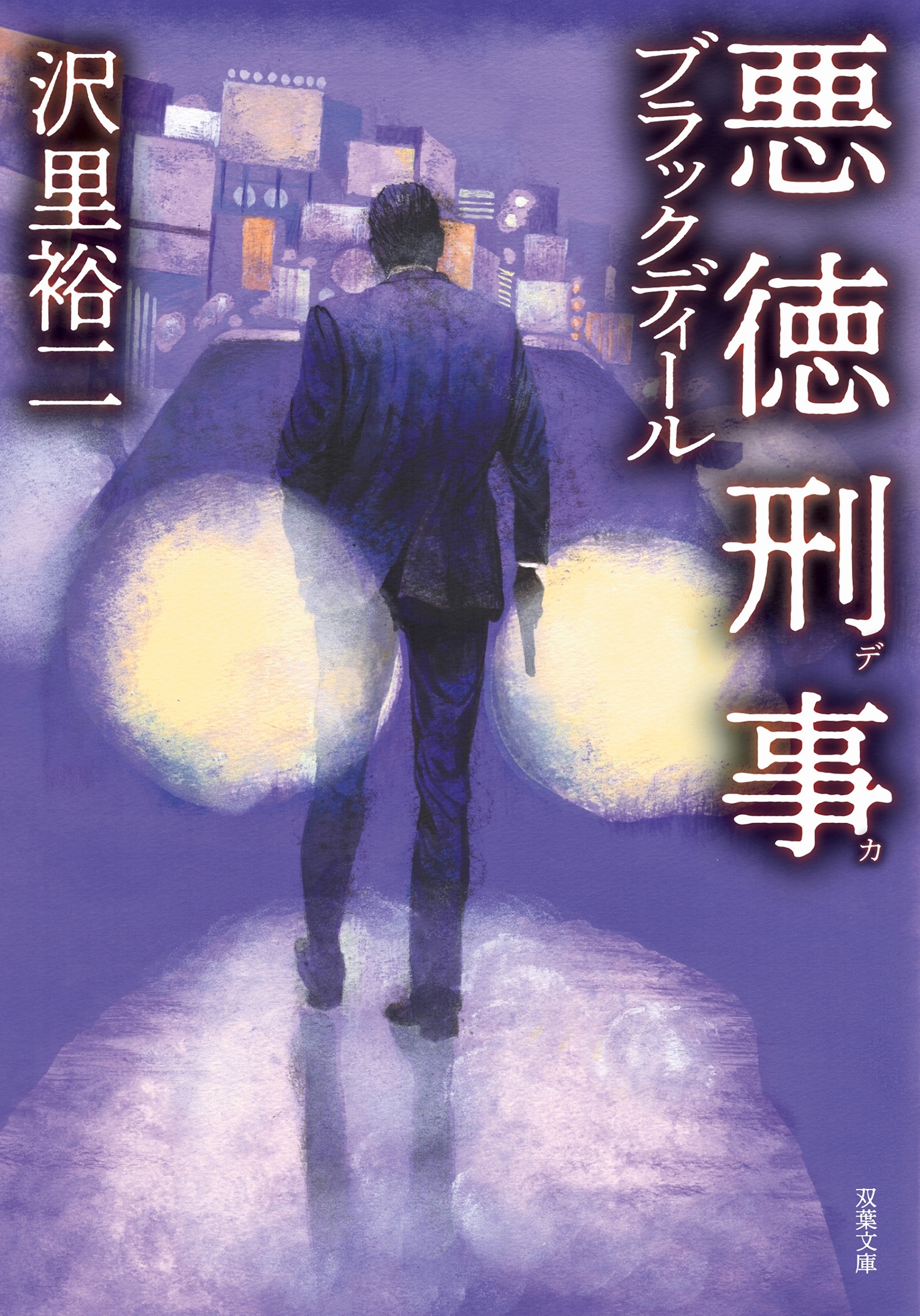 悪徳刑事 ブラックディール