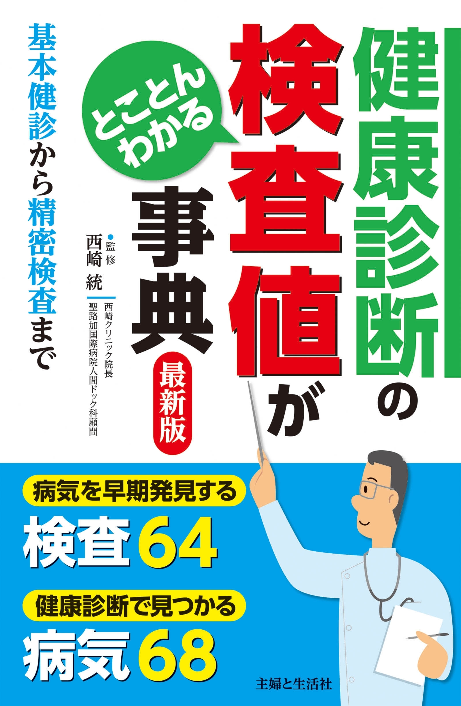 健康診断の検査値がとことんわかる事典　最新版