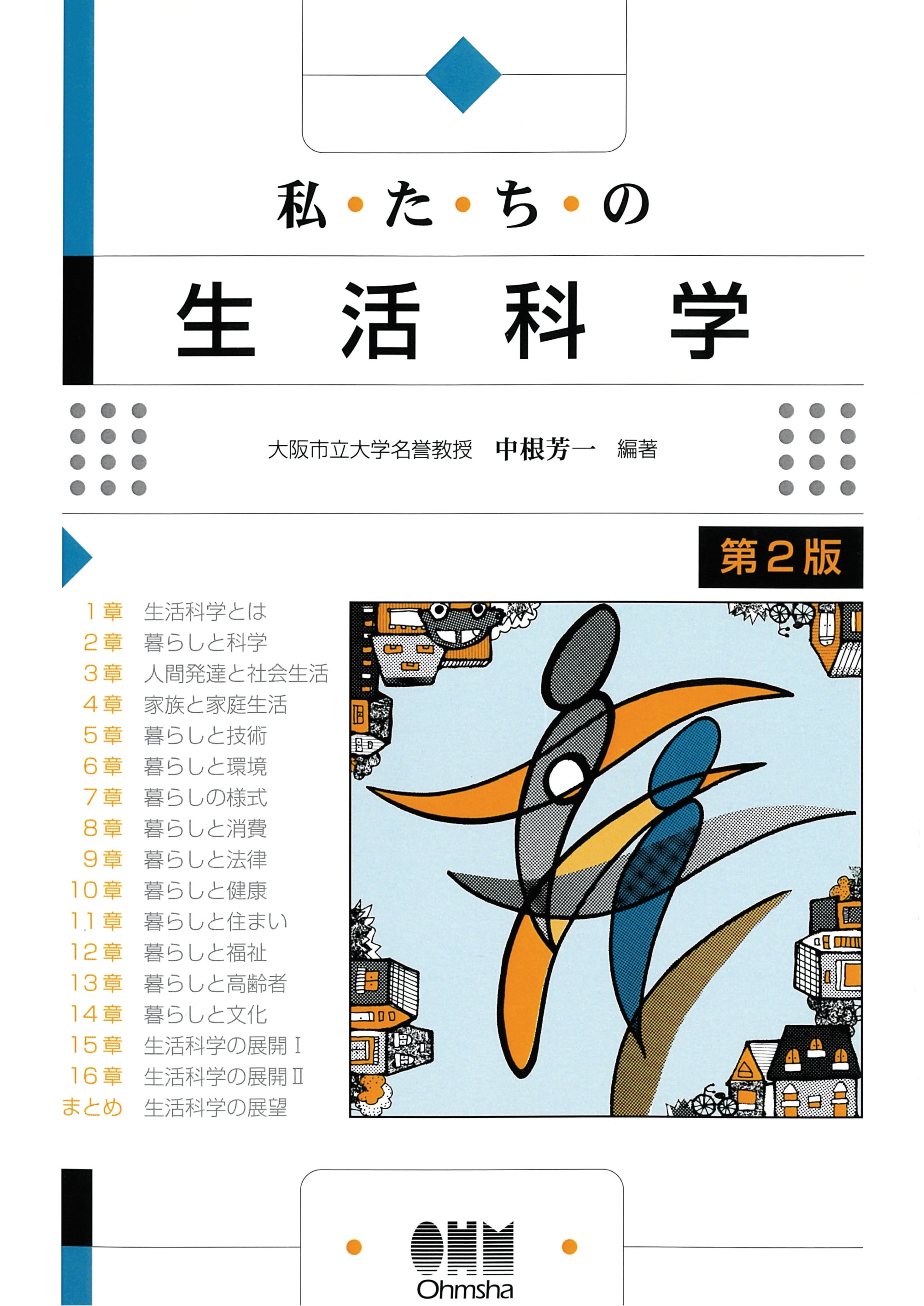 私たちの生活科学（第２版）