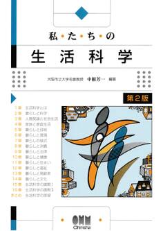 私たちの生活科学(第2版)