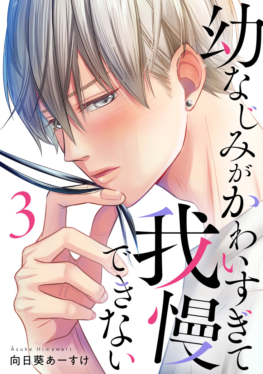 幼なじみがかわいすぎて我慢できない 3巻