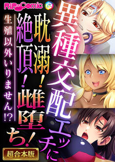 異種交配エッチに耽溺!絶頂!雌堕ち!~生殖以外いりません!?~【超合本シリーズ】