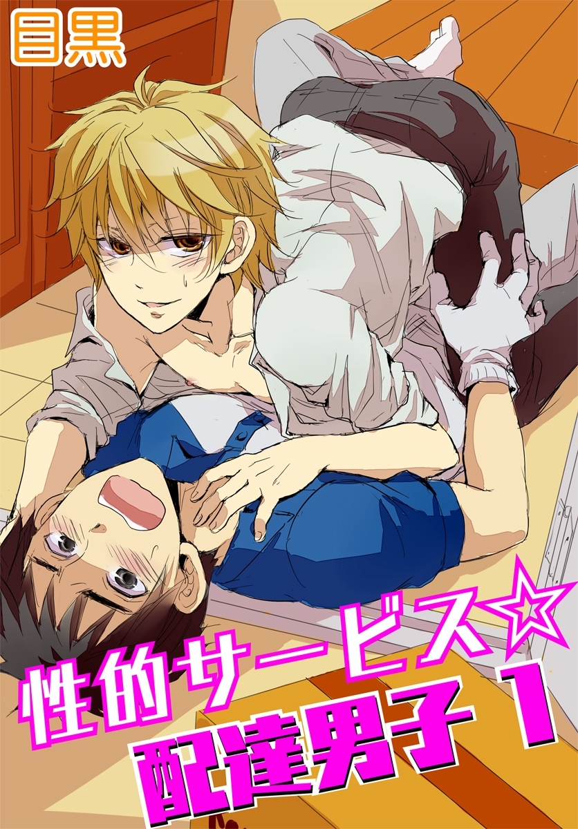 性的サービス☆配達男子1