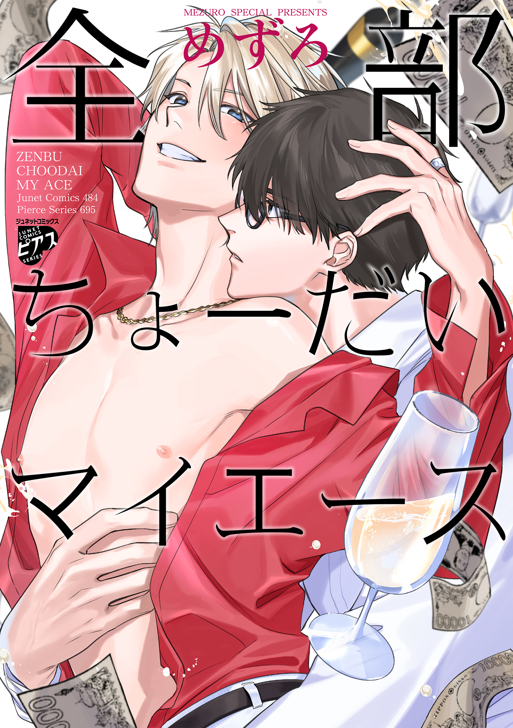全部ちょーだいマイエース【コミックス版】【電子版限定描き下ろし漫画付き】