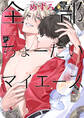 全部ちょーだいマイエース【コミックス版】【電子版限定描き下ろし漫画付き】