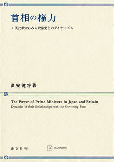 首相の権力 日英比較からみる政権党とのダイナミズム