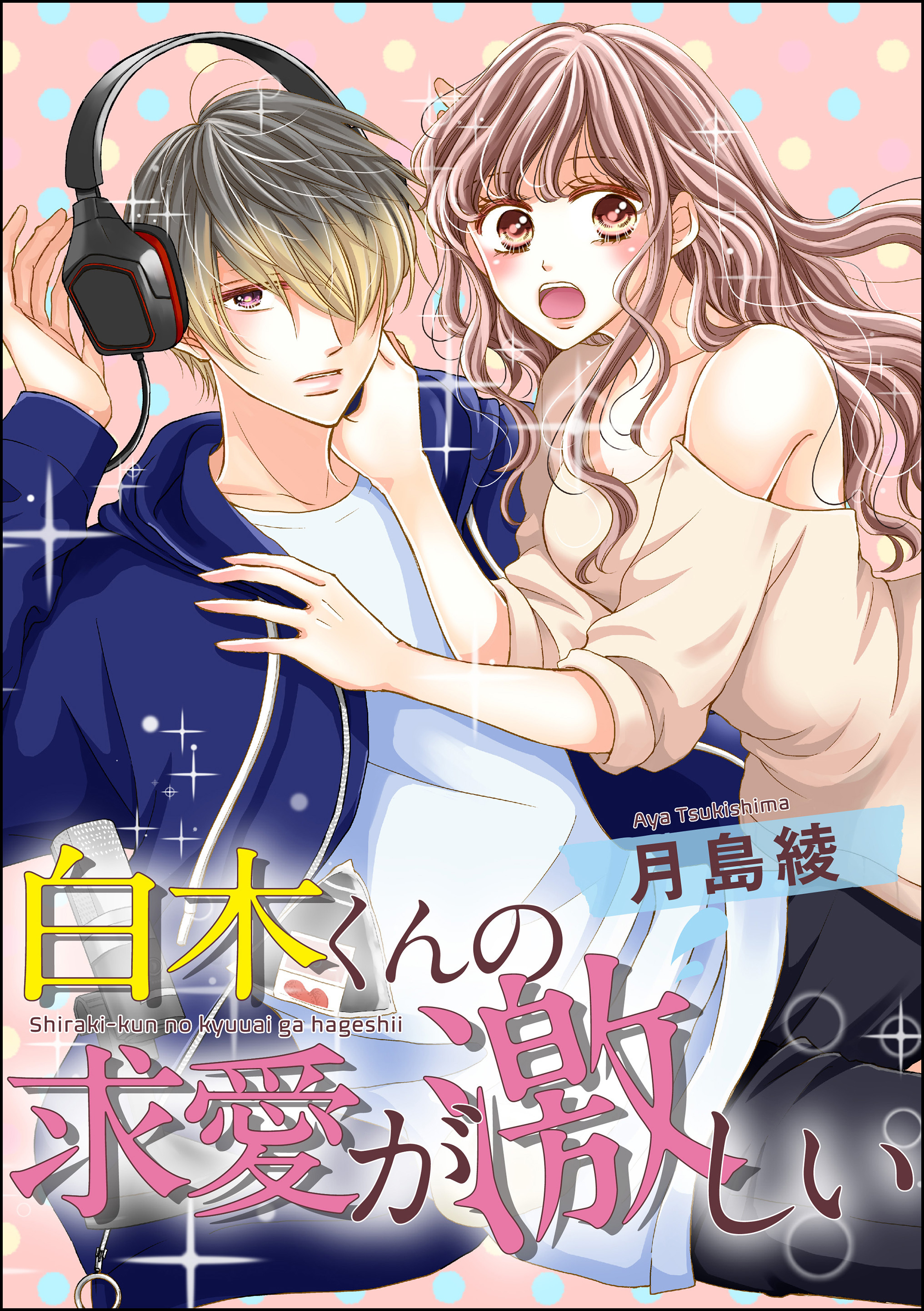 白木くんの求愛が激しい（単話版）