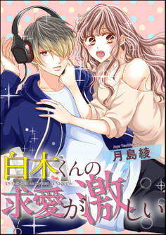 白木くんの求愛が激しい(単話版)
