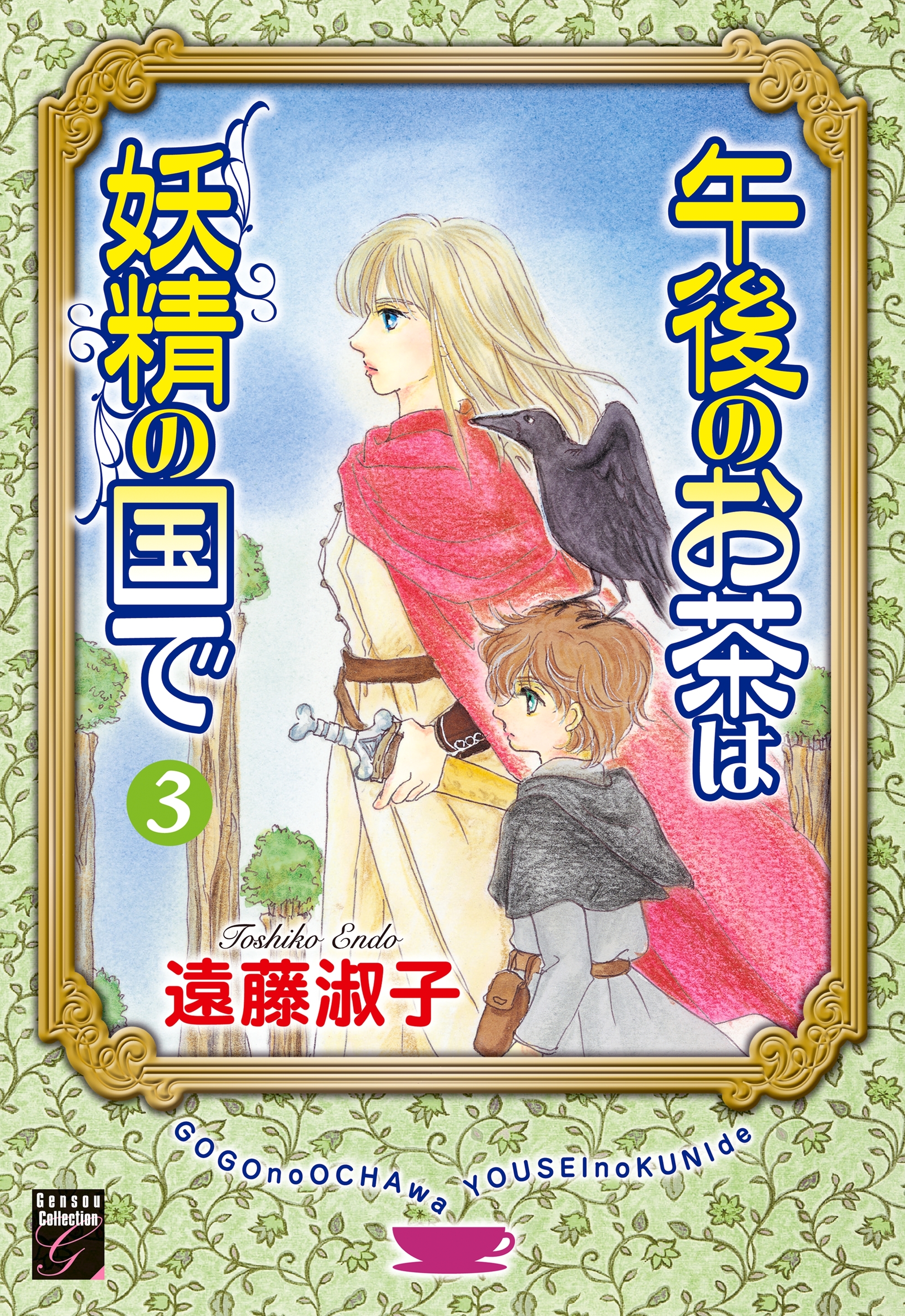 午後のお茶は妖精の国で（３）