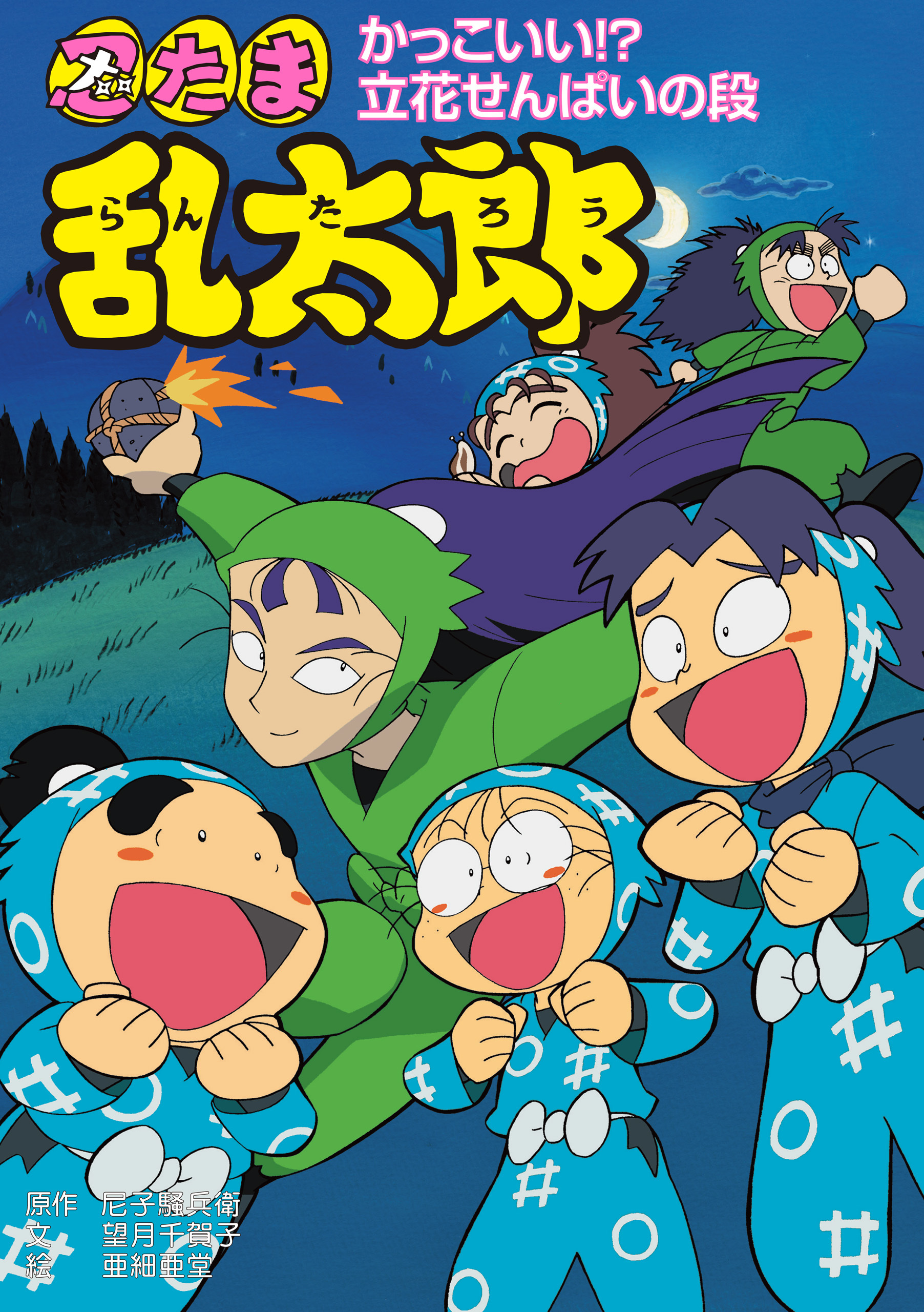 忍たま乱太郎　かっこいい！？立花せんぱいの段