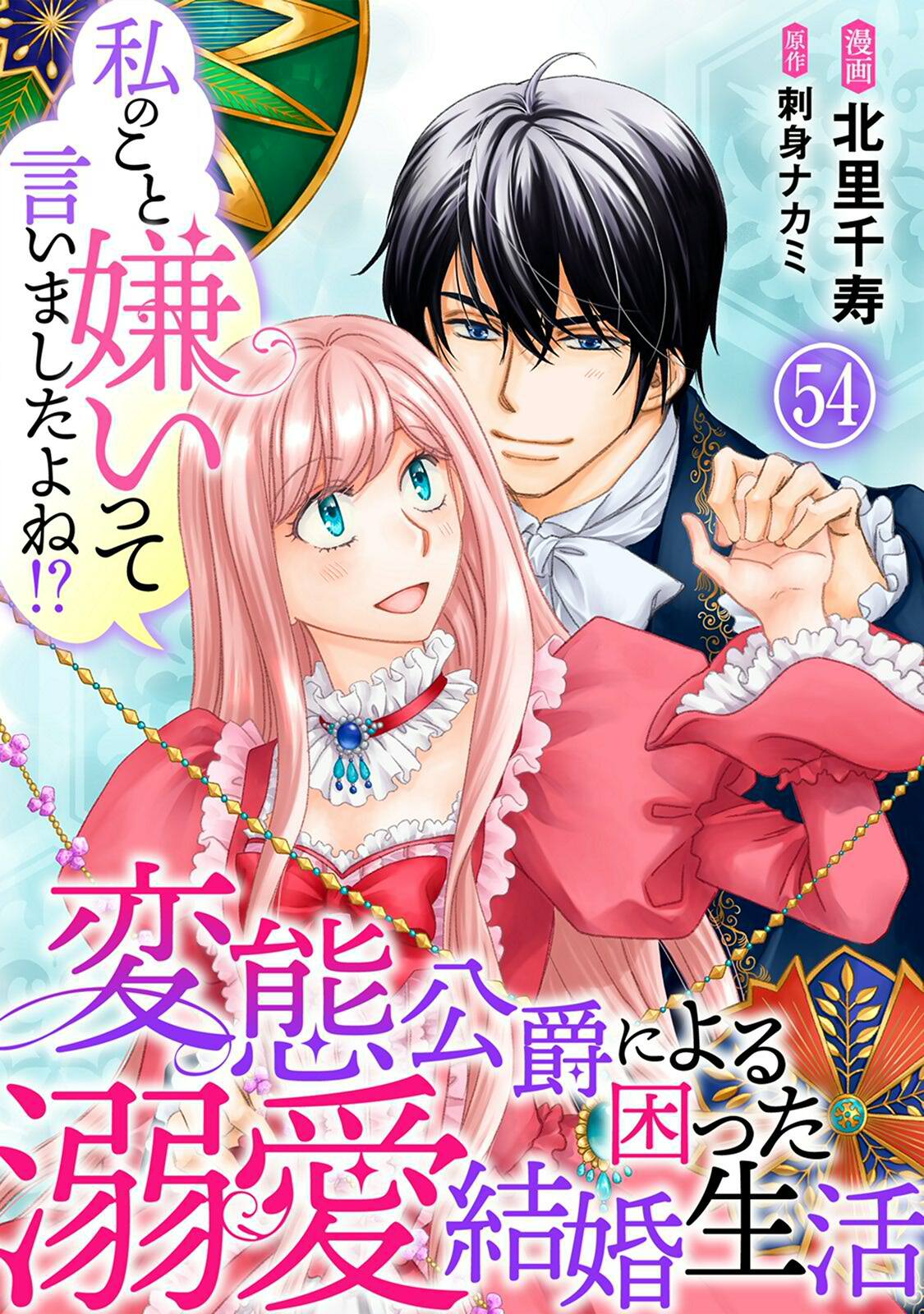 私のこと嫌いって言いましたよね！？変態公爵による困った溺愛結婚生活　54